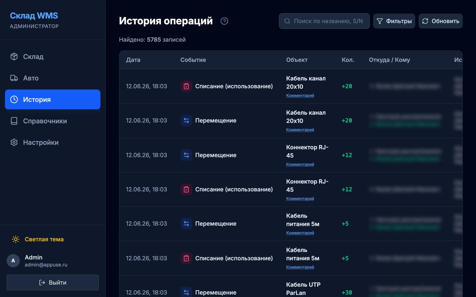 Скриншот: WMS для учета складских запасов и инструментов монтажников