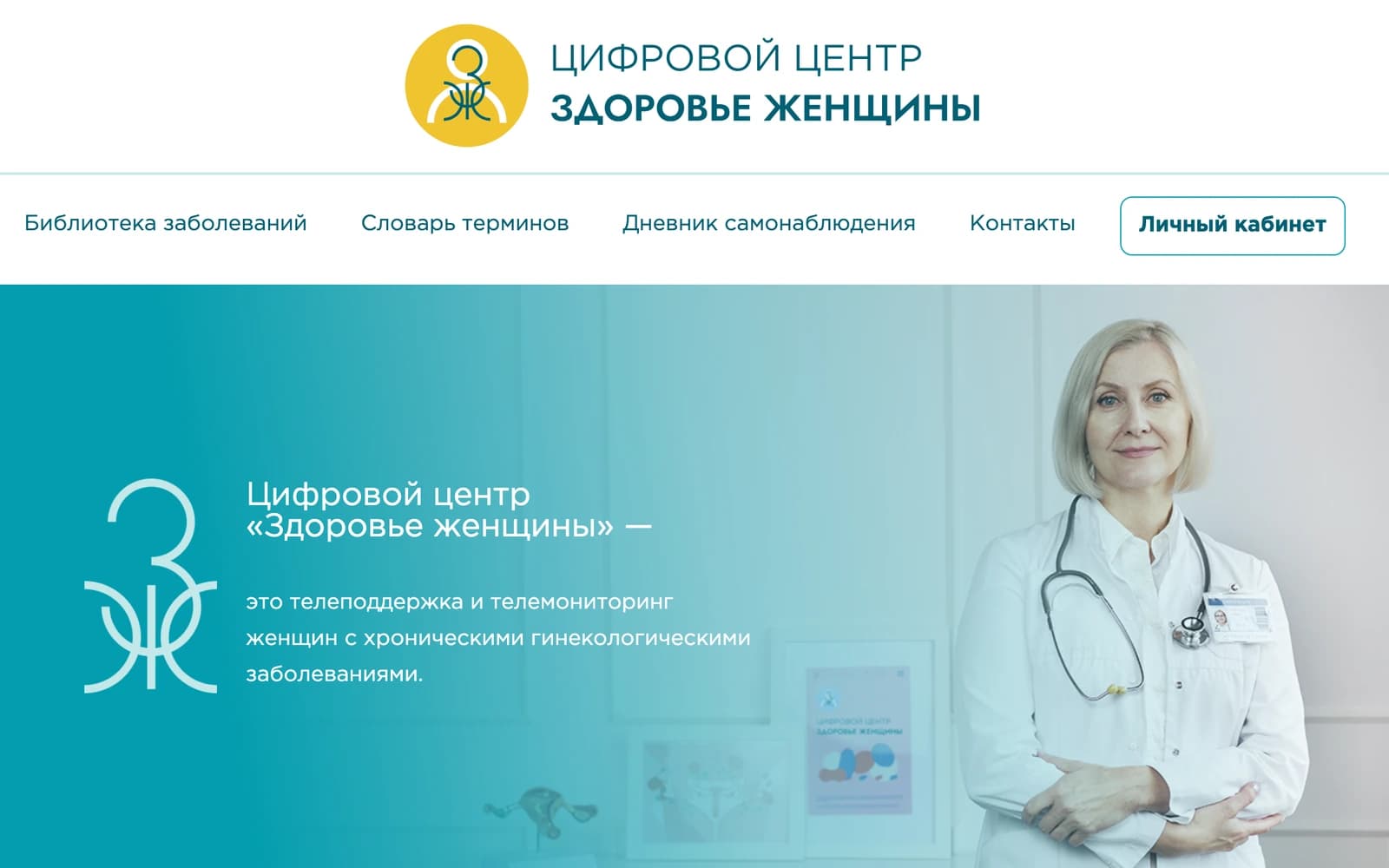 Скриншот: Цифровой центр телемониторинга женщин с хроническими заболеваниями
