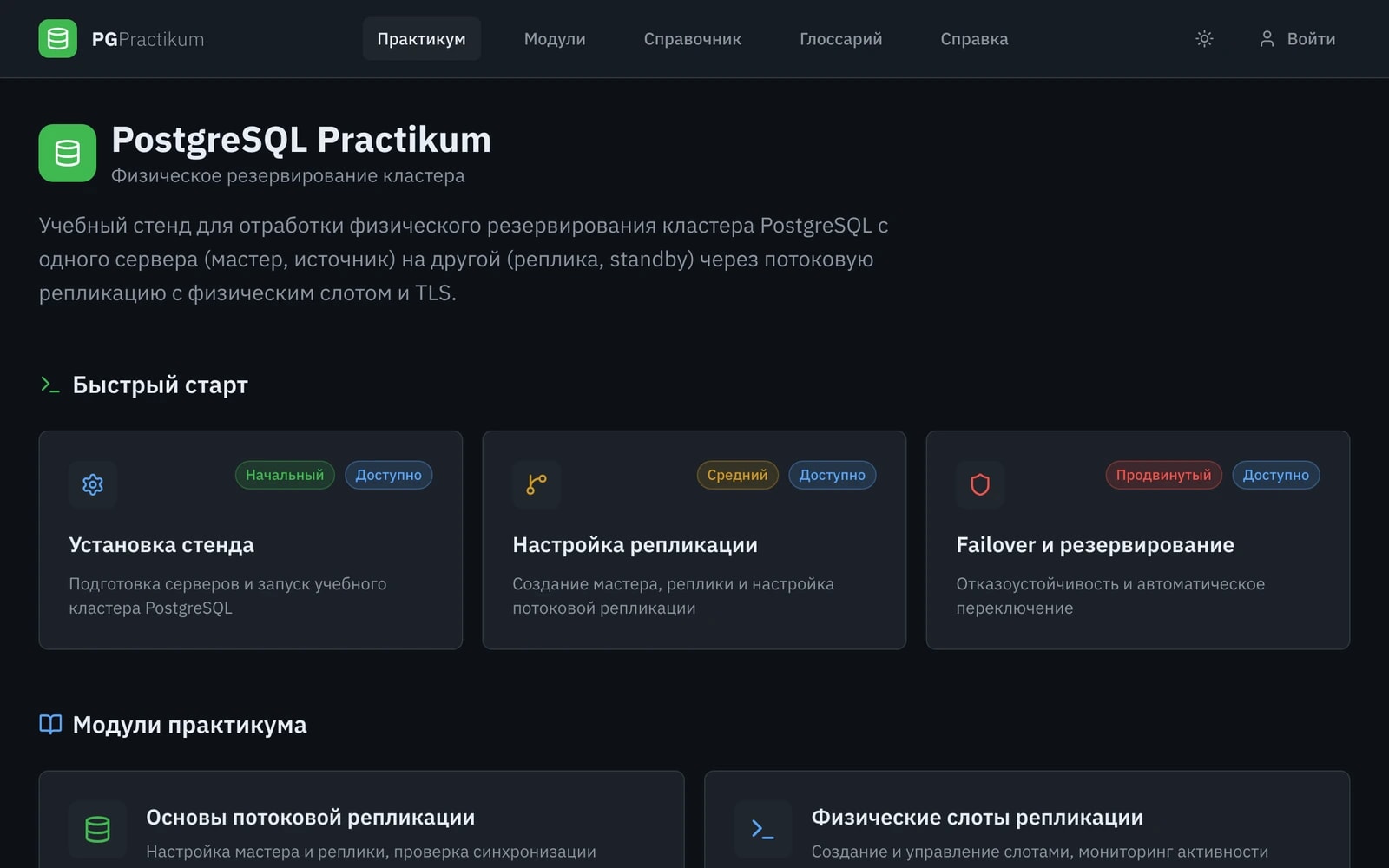 Скриншот: Интерактивный учебный стенд по физической репликации PostgreSQL
