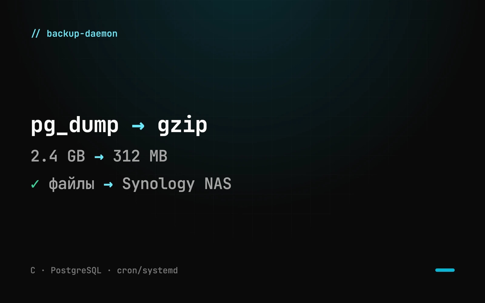 Скриншот: C-утилиты для резервного копирования файлов и архивирования PostgreSQL