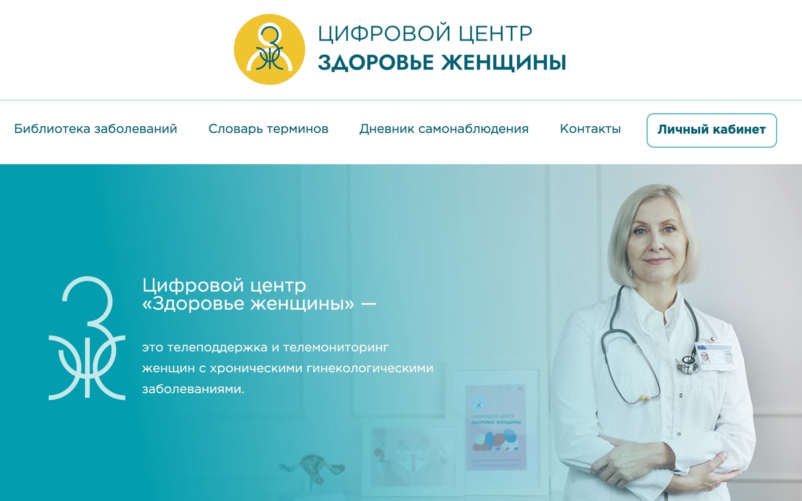 Скриншот: Цифровой центр телемониторинга женщин с хроническими заболеваниями